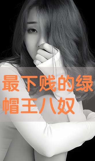 在线观看绿帽,揭秘网络直播的隐秘世界  第3张